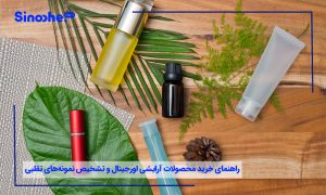راهنمای خرید محصولات آرایشی اورجینال و تشخیص نمونه‌های تقلبی
